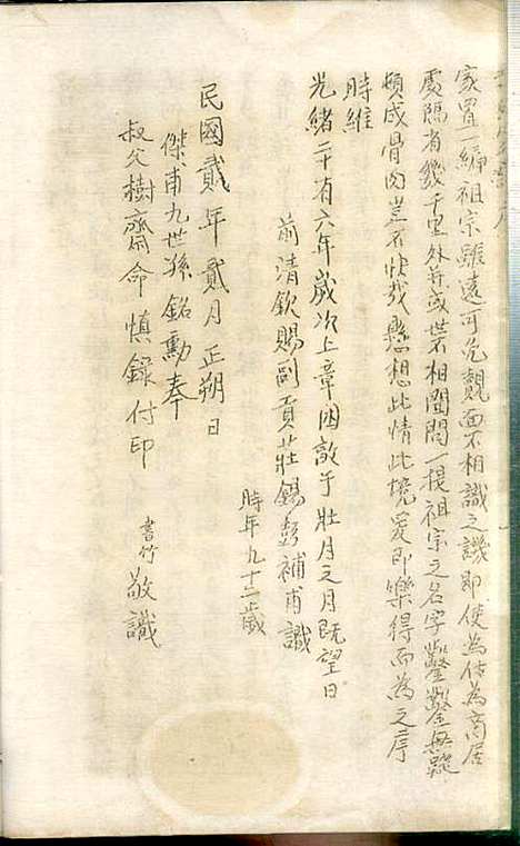 [下载][季氏家谱]季铭瞕_南汇季氏_民国2年1913_季氏家谱_一.pdf