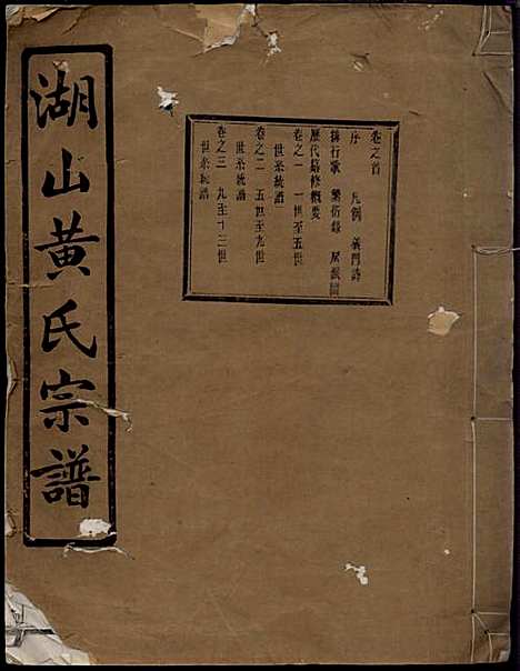 [下载][湖山黄氏宗谱]王醒华_慈溪黄氏_民国25年1936_湖山黄氏家谱_一.pdf