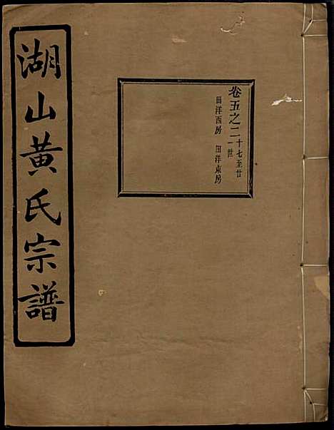 [下载][湖山黄氏宗谱]王醒华_慈溪黄氏_民国25年1936_湖山黄氏家谱_四.pdf