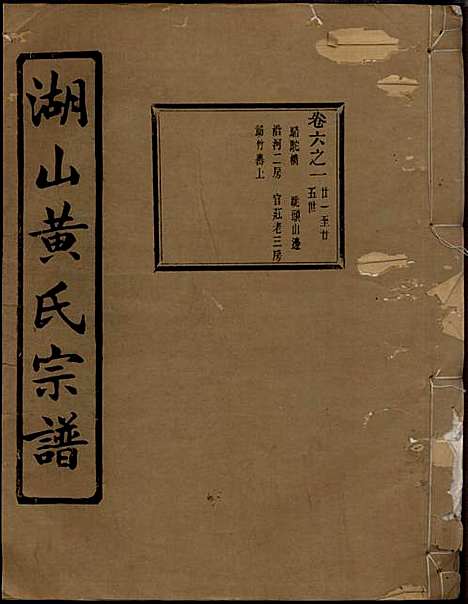 [下载][湖山黄氏宗谱]王醒华_慈溪黄氏_民国25年1936_湖山黄氏家谱_六.pdf