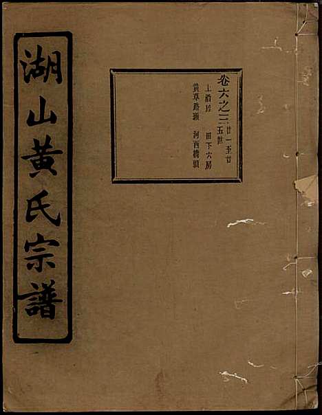 [下载][湖山黄氏宗谱]王醒华_慈溪黄氏_民国25年1936_湖山黄氏家谱_八.pdf