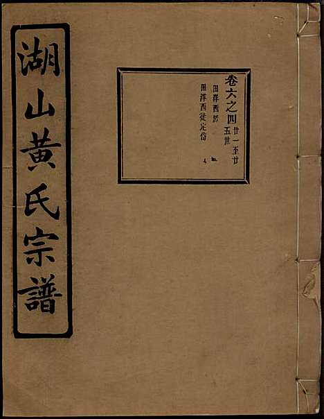 [下载][湖山黄氏宗谱]王醒华_慈溪黄氏_民国25年1936_湖山黄氏家谱_九.pdf