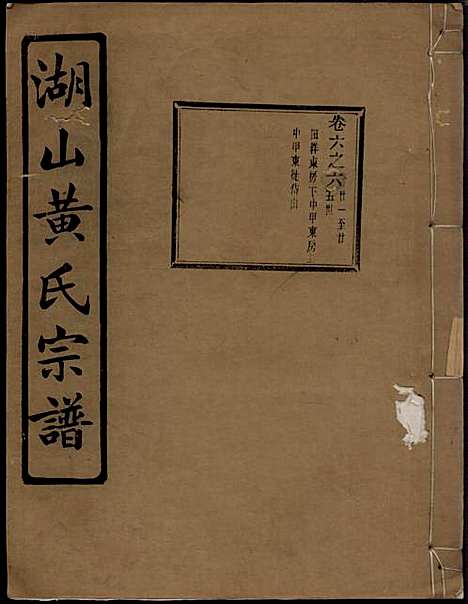 [下载][湖山黄氏宗谱]王醒华_慈溪黄氏_民国25年1936_湖山黄氏家谱_十一.pdf