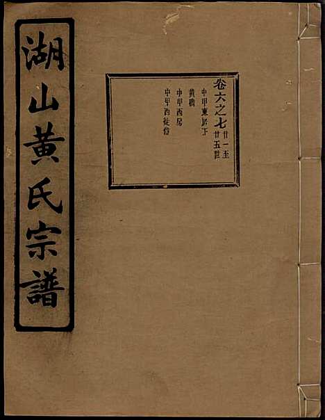 [下载][湖山黄氏宗谱]王醒华_慈溪黄氏_民国25年1936_湖山黄氏家谱_十二.pdf