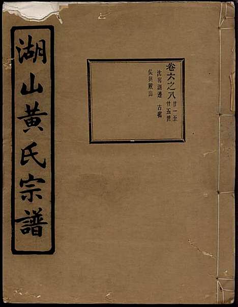 [下载][湖山黄氏宗谱]王醒华_慈溪黄氏_民国25年1936_湖山黄氏家谱_十三.pdf