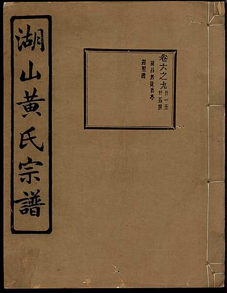 [下载][湖山黄氏宗谱]王醒华_慈溪黄氏_民国25年1936_湖山黄氏家谱_十四.pdf