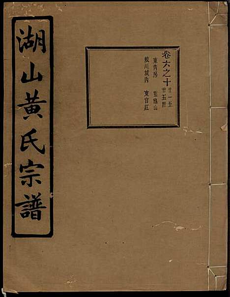 [下载][湖山黄氏宗谱]王醒华_慈溪黄氏_民国25年1936_湖山黄氏家谱_十五.pdf