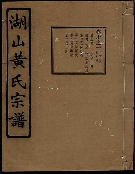 [下载][湖山黄氏宗谱]王醒华_慈溪黄氏_民国25年1936_湖山黄氏家谱_十六.pdf