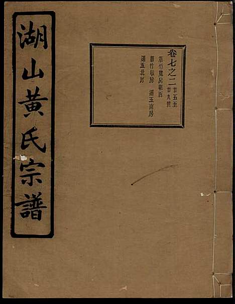 [下载][湖山黄氏宗谱]王醒华_慈溪黄氏_民国25年1936_湖山黄氏家谱_十七.pdf