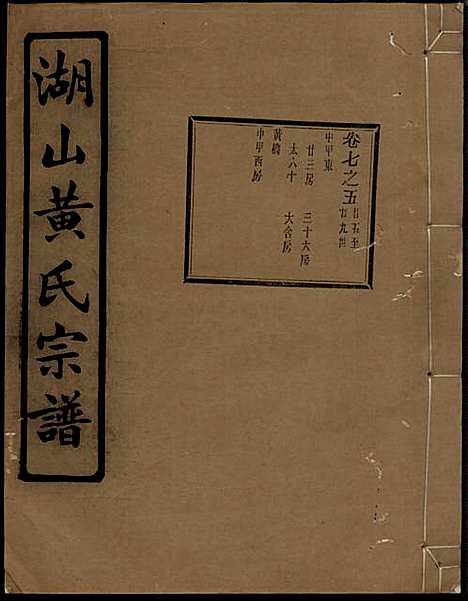 [下载][湖山黄氏宗谱]王醒华_慈溪黄氏_民国25年1936_湖山黄氏家谱_二十.pdf