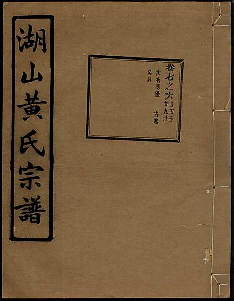 [下载][湖山黄氏宗谱]王醒华_慈溪黄氏_民国25年1936_湖山黄氏家谱_二一.pdf