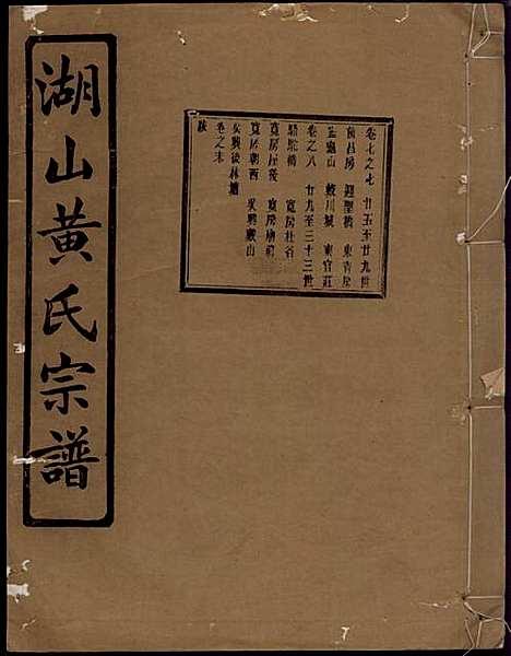 [下载][湖山黄氏宗谱]王醒华_慈溪黄氏_民国25年1936_湖山黄氏家谱_二二.pdf