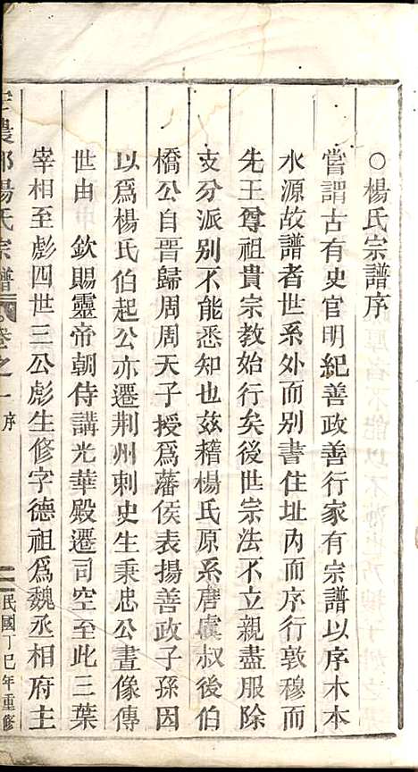 [下载][宏农郡杨氏宗谱]杨达三_缙云杨氏_民国6年1917_宏农郡杨氏家谱_一.pdf