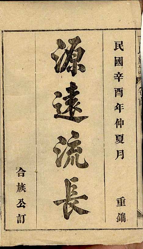 [下载][丁氏族谱]丁席珍_怀宁丁氏_民国10年1921_丁氏家谱_一.pdf