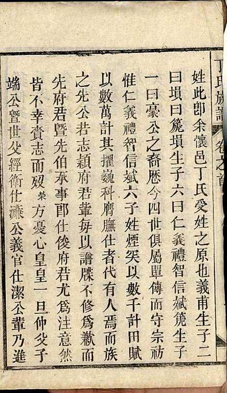 [下载][丁氏族谱]丁席珍_怀宁丁氏_民国10年1921_丁氏家谱_一.pdf