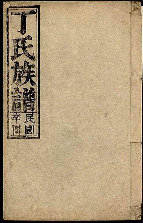 [下载][丁氏族谱]丁席珍_怀宁丁氏_民国10年1921_丁氏家谱_二.pdf