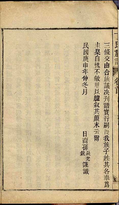 [下载][丁氏族谱]丁席珍_怀宁丁氏_民国10年1921_丁氏家谱_二.pdf