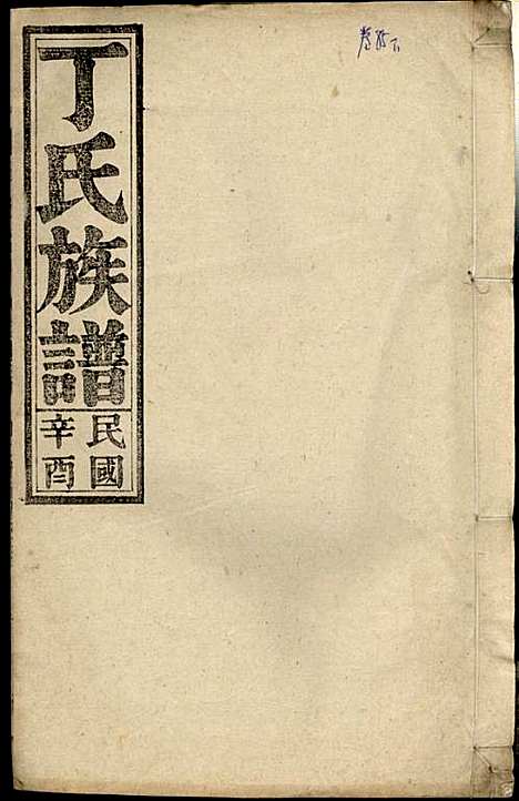 [下载][丁氏族谱]丁席珍_怀宁丁氏_民国10年1921_丁氏家谱_五.pdf