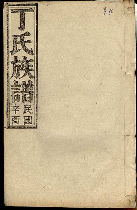 [下载][丁氏族谱]丁席珍_怀宁丁氏_民国10年1921_丁氏家谱_六.pdf