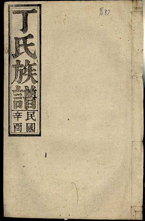 [下载][丁氏族谱]丁席珍_怀宁丁氏_民国10年1921_丁氏家谱_七.pdf