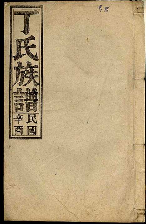 [下载][丁氏族谱]丁席珍_怀宁丁氏_民国10年1921_丁氏家谱_八.pdf