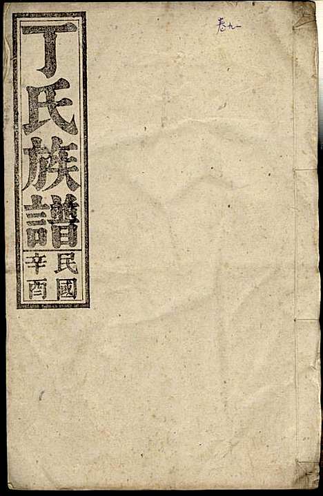 [下载][丁氏族谱]丁席珍_怀宁丁氏_民国10年1921_丁氏家谱_十一.pdf