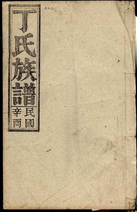 [下载][丁氏族谱]丁席珍_怀宁丁氏_民国10年1921_丁氏家谱_十六.pdf