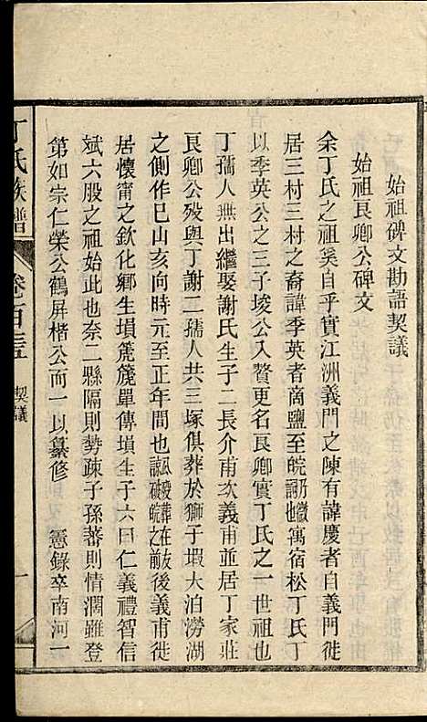 [下载][丁氏族谱]丁席珍_怀宁丁氏_民国10年1921_丁氏家谱_二一.pdf