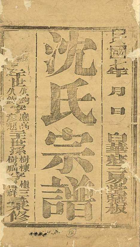 [下载][沈氏宗谱]沈九钧_白华庄三易堂_民国7年1918_沈氏家谱_一.pdf