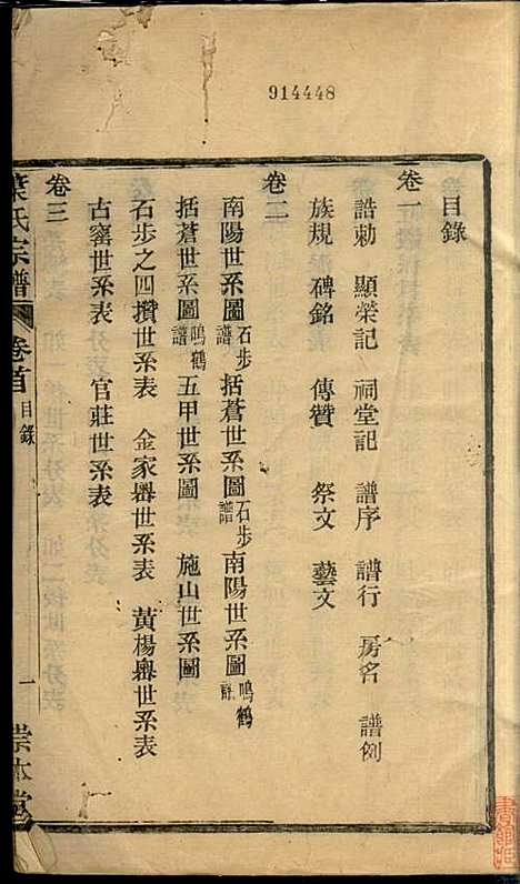 [下载][叶氏宗谱]华锦泉_崇本堂_民国10年1921_叶氏家谱_一.pdf