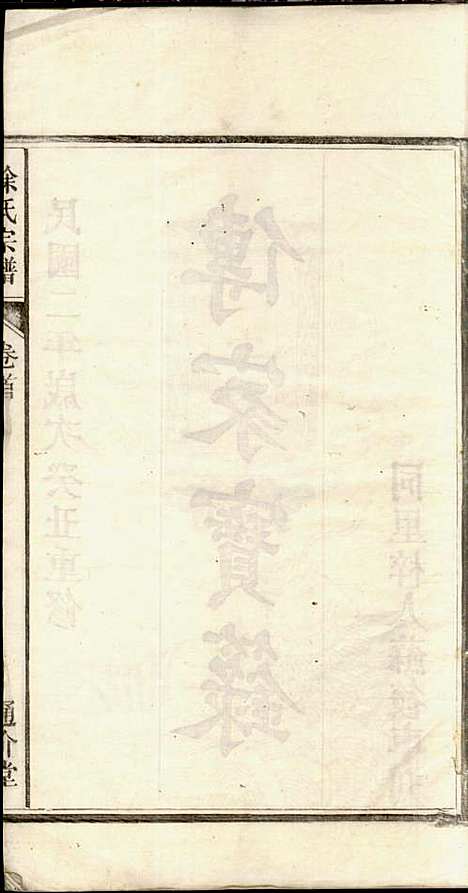 [下载][徐氏宗谱]徐光瑚_合肥徐氏_民国2年1913_徐氏家谱_一.pdf