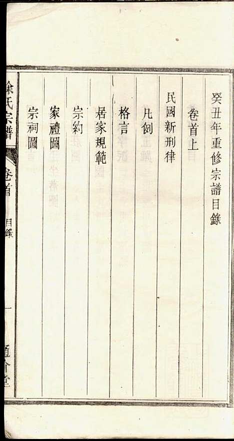 [下载][徐氏宗谱]徐光瑚_合肥徐氏_民国2年1913_徐氏家谱_一.pdf