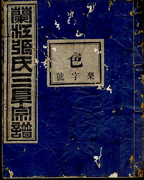 [下载][兰溪三阜张氏宗谱]兰溪张氏_民国_兰溪三阜张氏家谱_二.pdf