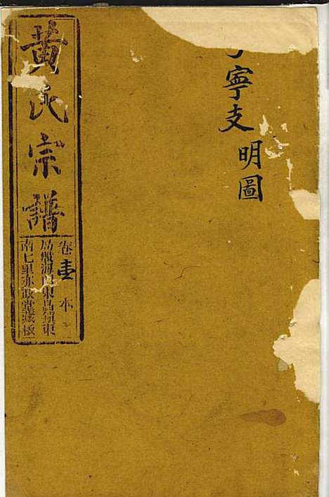 [下载][黄氏家乘]黄岳生_亦政堂_民国3年1914_黄氏家乘_二.pdf