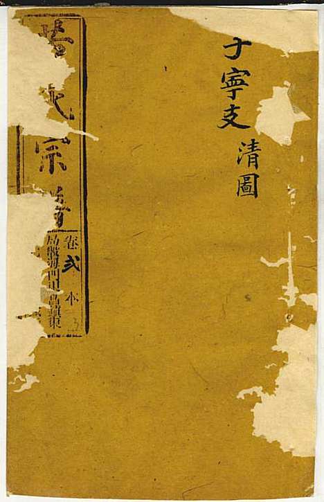 [下载][黄氏家乘]黄岳生_亦政堂_民国3年1914_黄氏家乘_三.pdf