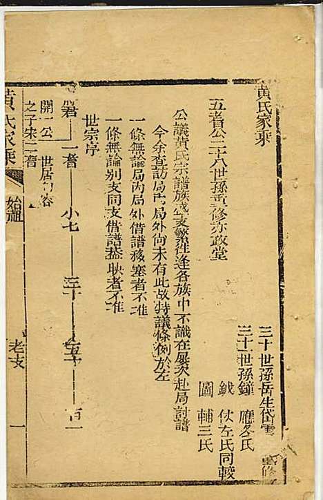 [下载][黄氏家乘]黄岳生_亦政堂_民国3年1914_黄氏家乘_十二.pdf