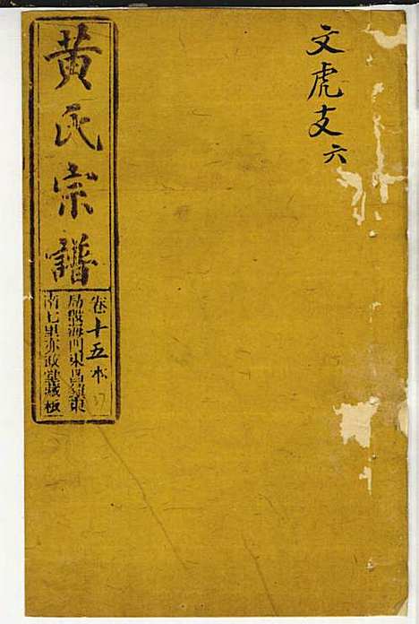 [下载][黄氏家乘]黄岳生_亦政堂_民国3年1914_黄氏家乘_十五.pdf