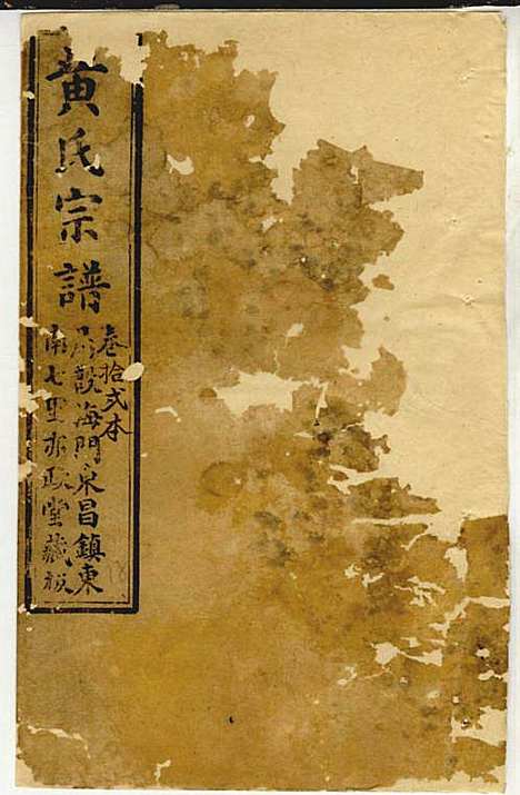 [下载][黄氏家乘]黄岳生_亦政堂_民国3年1914_黄氏家乘_二一.pdf