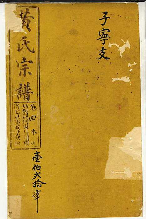 [下载][黄氏家乘]黄岳生_亦政堂_民国3年1914_黄氏家乘_二七.pdf