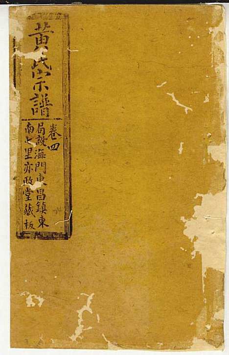 [下载][黄氏家乘]黄岳生_亦政堂_民国3年1914_黄氏家乘_三七.pdf