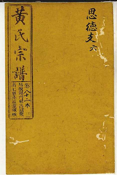 [下载][黄氏家乘]黄岳生_亦政堂_民国3年1914_黄氏家乘_五一.pdf