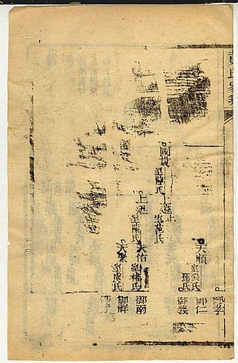 [下载][黄氏家乘]黄岳生_亦政堂_民国3年1914_黄氏家乘_五二.pdf