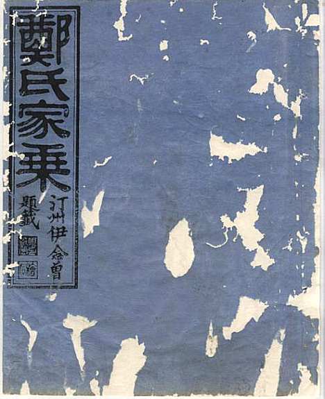 [下载][淮裔郑氏家谱]江山郑氏_民国2年1913_淮裔郑氏家谱_一.pdf