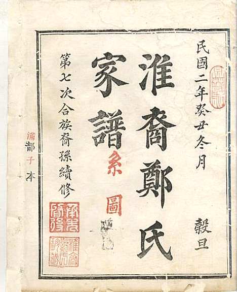 [下载][淮裔郑氏家谱]江山郑氏_民国2年1913_淮裔郑氏家谱_一.pdf