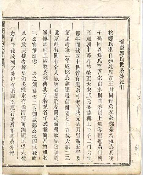 [下载][淮裔郑氏家谱]江山郑氏_民国2年1913_淮裔郑氏家谱_一.pdf