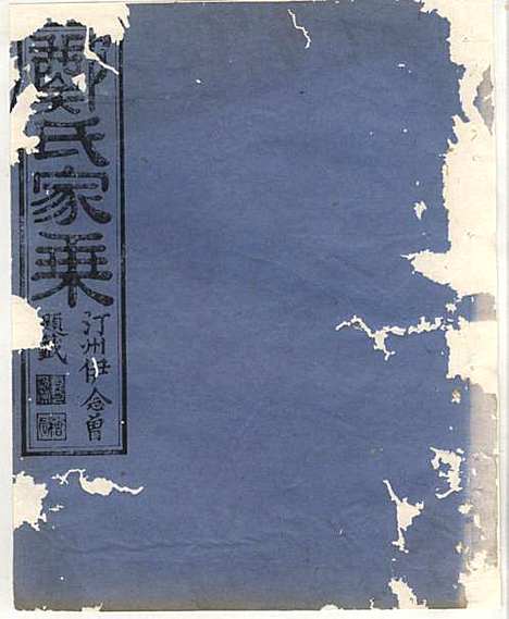 [下载][淮裔郑氏家谱]江山郑氏_民国2年1913_淮裔郑氏家谱_四.pdf