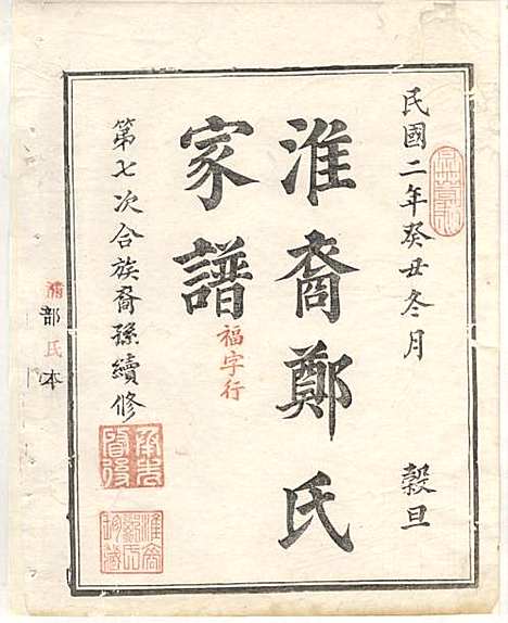 [下载][淮裔郑氏家谱]江山郑氏_民国2年1913_淮裔郑氏家谱_四.pdf