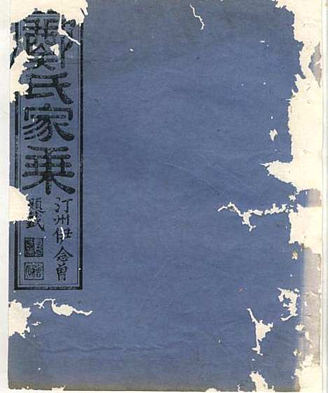 [下载][淮裔郑氏家谱]江山郑氏_民国2年1913_淮裔郑氏家谱_五.pdf