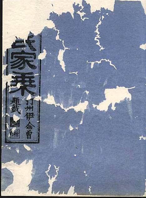 [下载][淮裔郑氏家谱]江山郑氏_民国2年1913_淮裔郑氏家谱_九.pdf