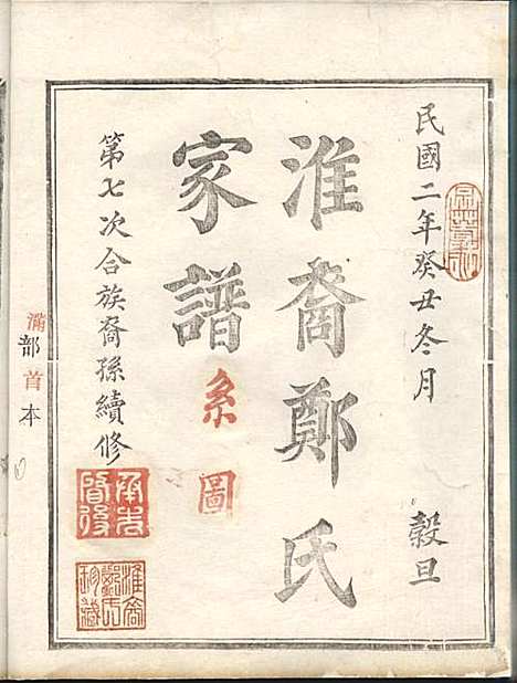 [下载][淮裔郑氏家谱]江山郑氏_民国2年1913_淮裔郑氏家谱_九.pdf